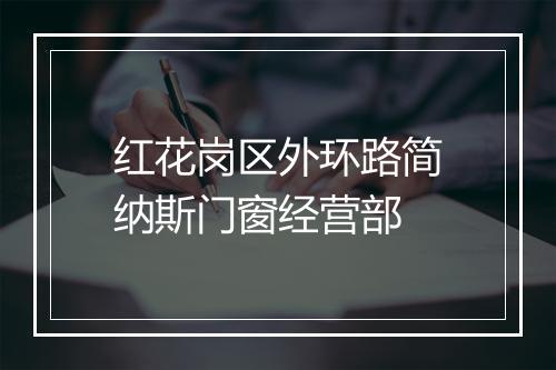 红花岗区外环路简纳斯门窗经营部