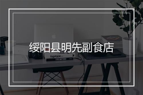 绥阳县明先副食店