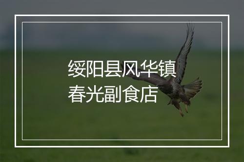 绥阳县风华镇春光副食店