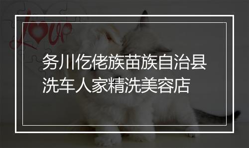务川仡佬族苗族自治县洗车人家精洗美容店