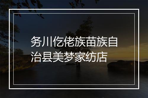 务川仡佬族苗族自治县美梦家纺店