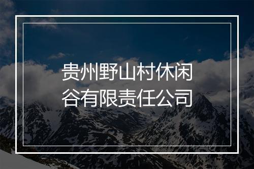 贵州野山村休闲谷有限责任公司