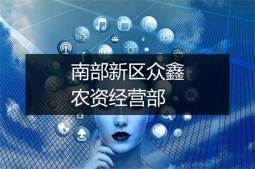 南部新区众鑫农资经营部