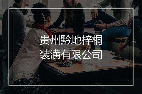 贵州黔地梓桐装潢有限公司