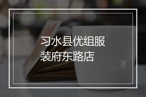 习水县优组服装府东路店