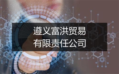 遵义富洪贸易有限责任公司