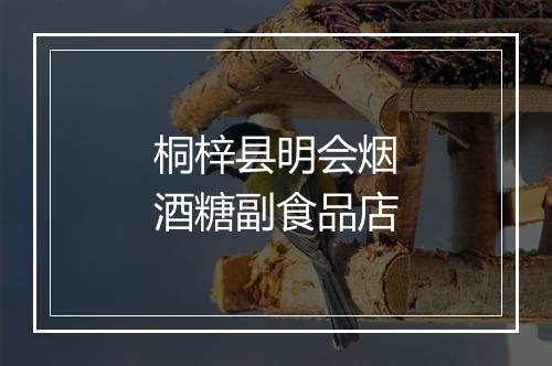 桐梓县明会烟酒糖副食品店