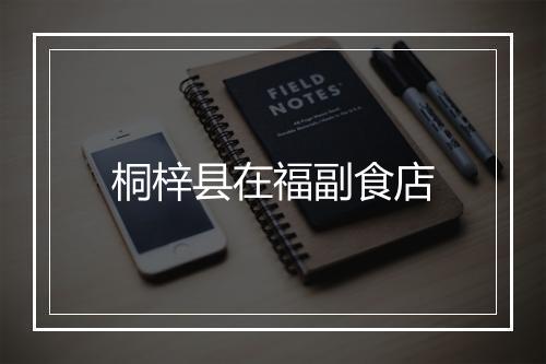 桐梓县在福副食店