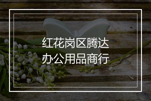 红花岗区腾达办公用品商行