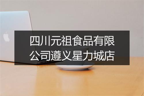 四川元祖食品有限公司遵义星力城店