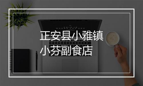 正安县小雅镇小芬副食店
