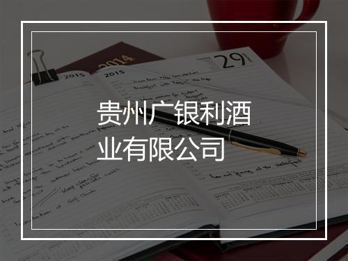 贵州广银利酒业有限公司
