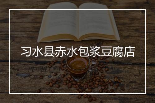 习水县赤水包浆豆腐店