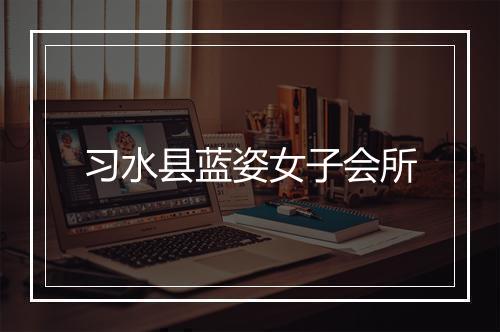 习水县蓝姿女子会所