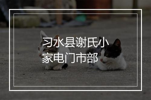 习水县谢氏小家电门市部
