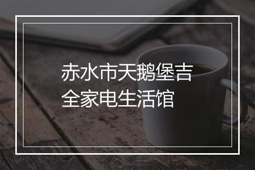 赤水市天鹅堡吉全家电生活馆