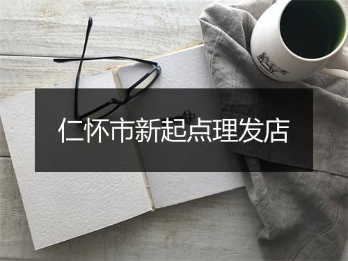 仁怀市新起点理发店