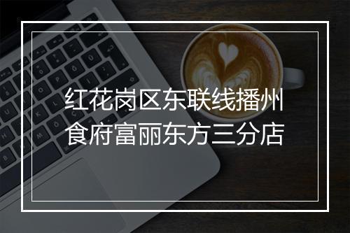 红花岗区东联线播州食府富丽东方三分店