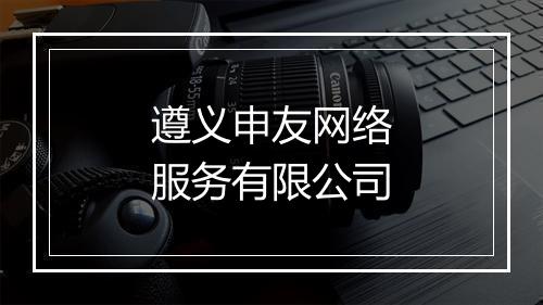 遵义申友网络服务有限公司