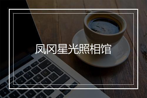 凤冈星光照相馆