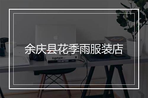 余庆县花季雨服装店