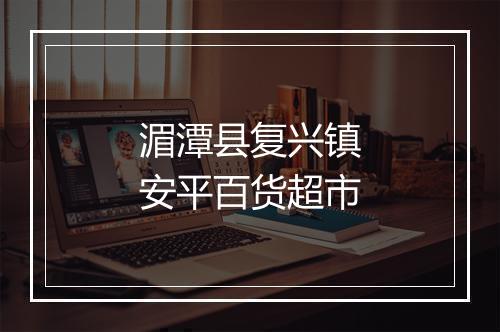湄潭县复兴镇安平百货超市