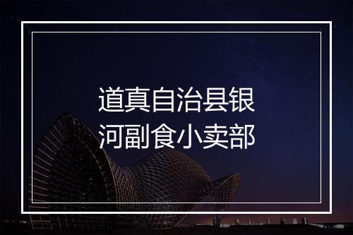 道真自治县银河副食小卖部