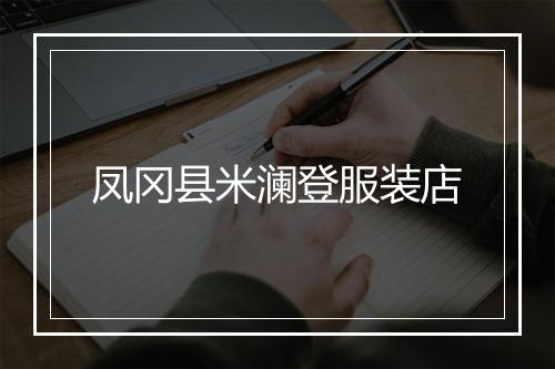 凤冈县米澜登服装店