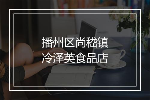 播州区尚嵇镇冷泽英食品店