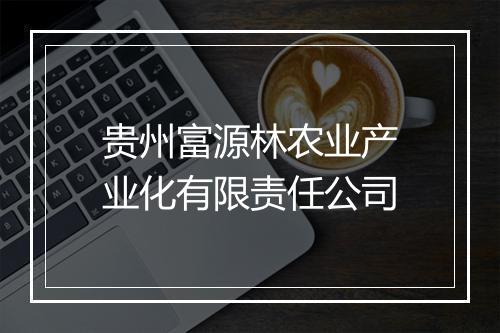贵州富源林农业产业化有限责任公司