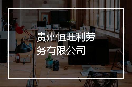 贵州恒旺利劳务有限公司