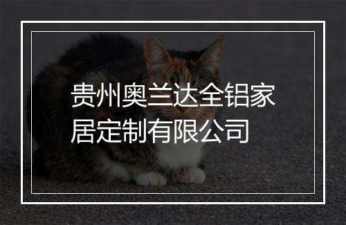 贵州奥兰达全铝家居定制有限公司