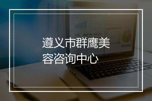 遵义市群鹰美容咨询中心