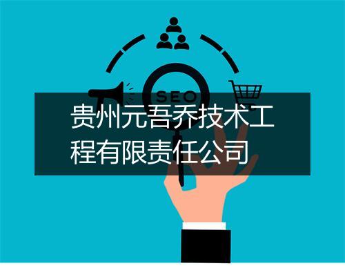 贵州元吾乔技术工程有限责任公司