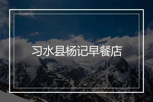 习水县杨记早餐店