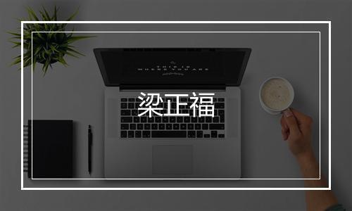 梁正福