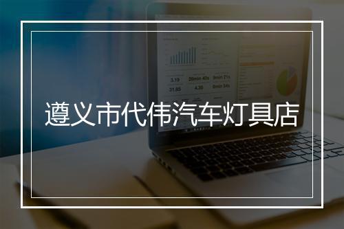 遵义市代伟汽车灯具店