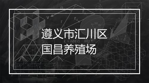 遵义市汇川区国昌养殖场