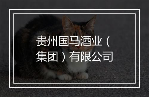 贵州国马酒业（集团）有限公司