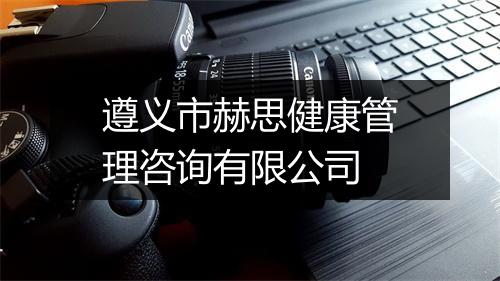 遵义市赫思健康管理咨询有限公司