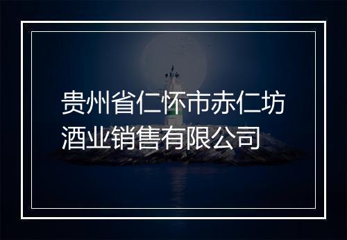 贵州省仁怀市赤仁坊酒业销售有限公司