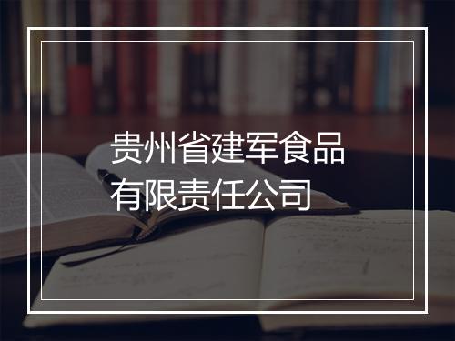 贵州省建军食品有限责任公司