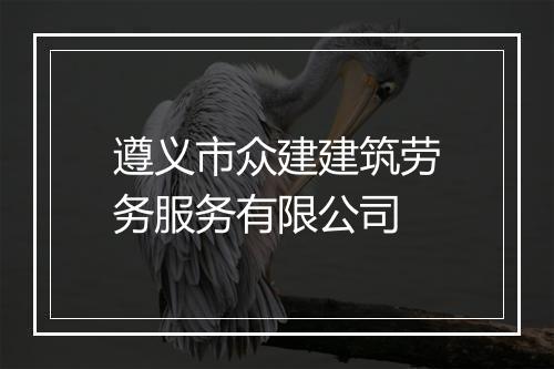 遵义市众建建筑劳务服务有限公司