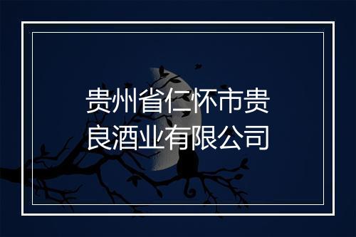 贵州省仁怀市贵良酒业有限公司