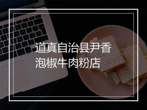 道真自治县尹香泡椒牛肉粉店