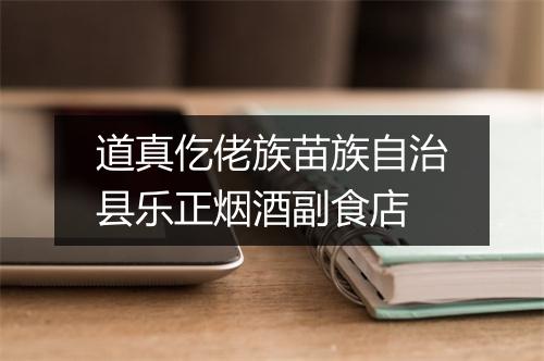 道真仡佬族苗族自治县乐正烟酒副食店