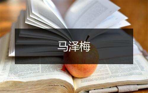 马泽梅