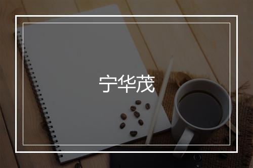 宁华茂