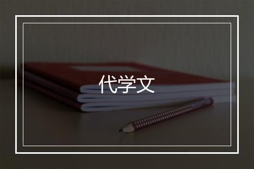 代学文