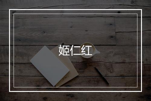姬仁红